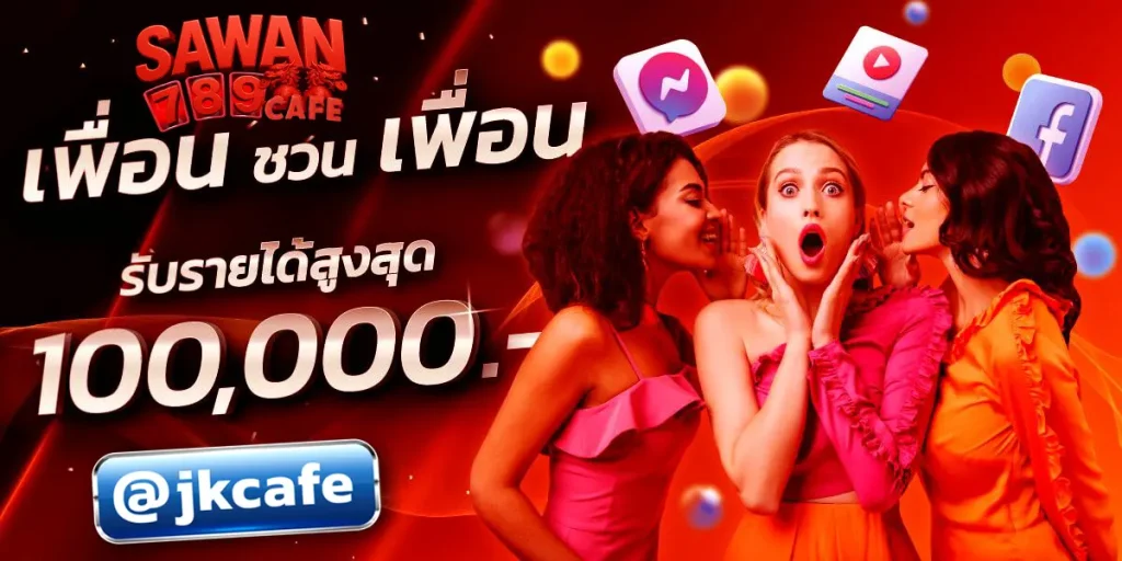 sawan789-friend sawan789-Refer-a-friend sawan789 sawan สล็อต สล็อตออนไลน์ สวรรค์789