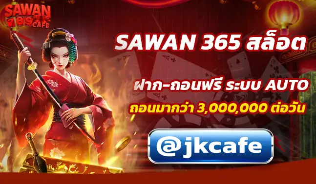 SAWAN 365 สล็อต