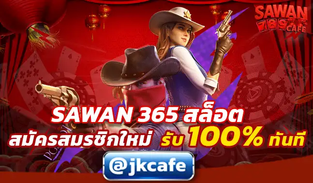 SAWAN 365 สล็อต