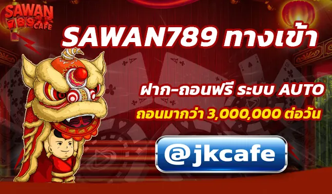 SAWAN789 ทางเข้า