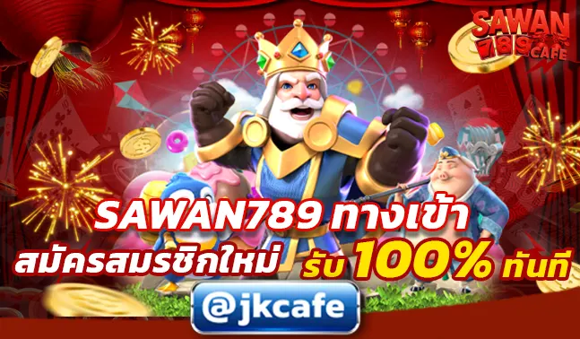 SAWAN789 ทางเข้า
