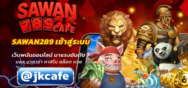 SAWAN289 เข้าสู่ระบบ