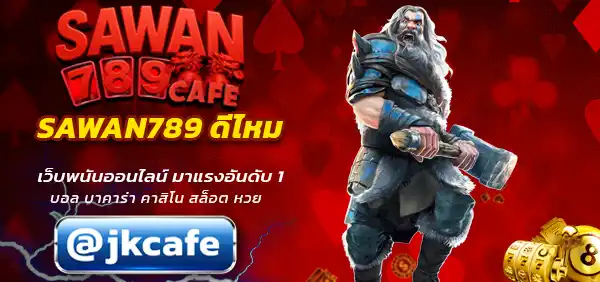 SAWAN789 ดีไหม