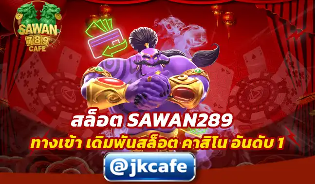 สล็อต SAWAN289