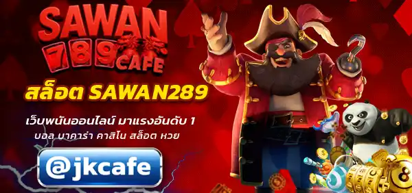 สล็อต SAWAN289