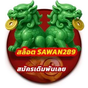 สล็อต SAWAN289