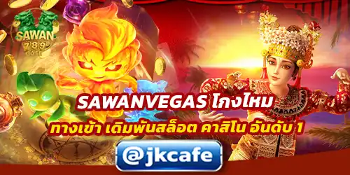 SAWANVEGAS โกงไหม
