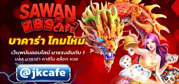 บาคาร่า โกมไหม