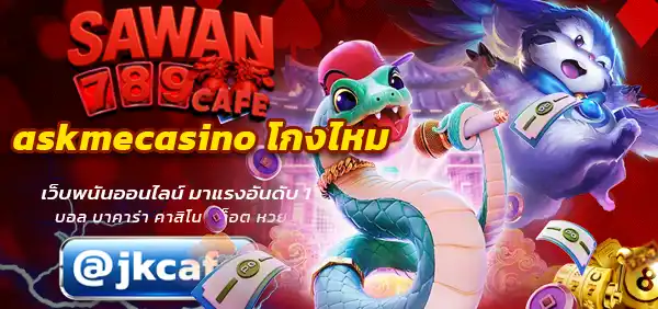 askmecasino โกงไหม