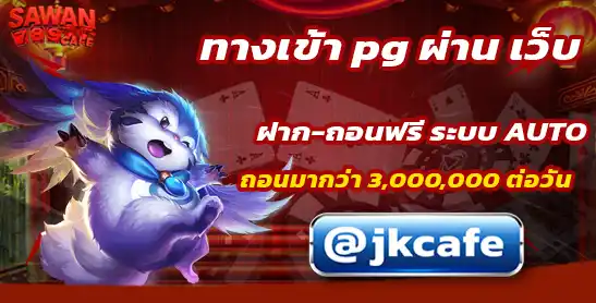 ทางเข้า pg ผ่าน เว็บ